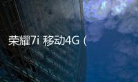 榮耀7i 移動4G (ATH