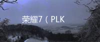 榮耀7（PLK