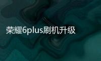 榮耀6plus刷機升級技巧