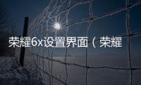 榮耀6x設置界面（榮耀6X手機如何設置壁紙）