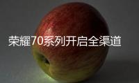 榮耀70系列開啟全渠道首銷！攜手榮耀數(shù)字系列全球代言人龔俊一周年