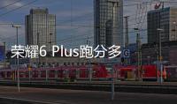 榮耀6 Plus跑分多少 榮耀6 Plus安兔兔與魯大師跑分評測