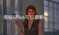 榮耀6Plus可以更新鴻蒙系統嗎？ 華為榮耀6plus參數