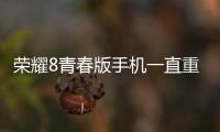 榮耀8青春版手機一直重啟怎么辦?手機忘記密碼怎么一鍵刷機？