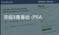榮耀8青春版 (PRA