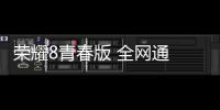 榮耀8青春版 全網通 (PRA