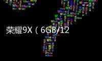 榮耀9X（6GB/128GB/全網通）手機越來越卡怎么辦？手機卡頓該如何刷機解決？