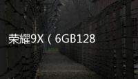榮耀9X（6GB128GB全網通）