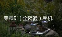 榮耀9i（全網(wǎng)通）手機(jī)一鍵刷機(jī)解鎖怎么辦？刷機(jī)后無(wú)法開(kāi)機(jī)怎么辦？