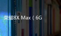 榮耀8X Max（6GB RAM/全網通）手機密碼忘了怎么破？