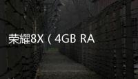 榮耀8X（4GB RAM/全網(wǎng)通）忘了手機密碼怎么辦？手機怎么解鎖？