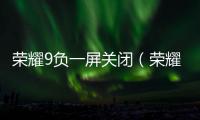 榮耀9負一屏關閉（榮耀9青春版負一屏誤刪了手機使用怎么解決）