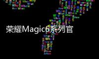 榮耀Magic6系列官宣搭載鴻燕衛星通信技術