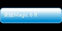 榮耀Magic 6 RSR保時(shí)捷設(shè)計(jì)版3月發(fā)布，配備億級(jí)像素大底