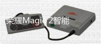 榮耀Magic 2智能手機 為自動駕駛提供導航