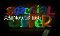 榮耀Note10（6GB RAM/全網通）