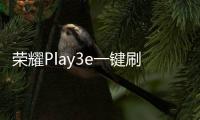 榮耀Play3e一鍵刷機教程，快速獲取Root權限