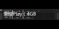 榮耀Play（4GB RAM/全網(wǎng)通）