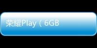 榮耀Play（6GB RAM/全網通）手機越來越卡怎么辦？手機卡頓該如何刷機解決？