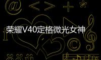榮耀V40定格微光女神！攜手方文山獻映女神節獲全網好評
