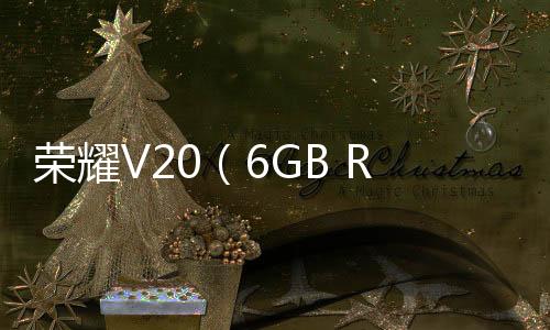 榮耀V20（6GB RAM/全網通）手機卡頓該如何刷機解決？