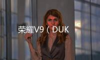 榮耀V9（DUK