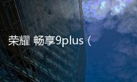 榮耀 暢享9plus（JKM