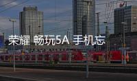 榮耀 暢玩5A 手機忘了密碼，雙清需要密碼怎么辦？