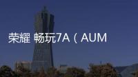 榮耀 暢玩7A（AUM