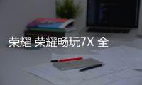 榮耀 榮耀暢玩7X 全網(wǎng)通免拆機(jī)解鎖屏幕