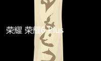 榮耀 榮耀6 Plus (PE