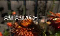 榮耀 榮耀20i (HRY
