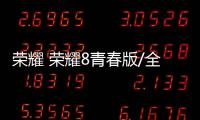 榮耀 榮耀8青春版/全網通 (PRA
