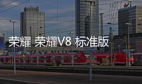 榮耀 榮耀V8 標(biāo)準(zhǔn)版全網(wǎng)通 免拆機(jī)解鎖屏幕
