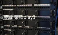 榮耀 榮耀piay3 (ASK