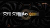 榮耀 榮耀play (COR