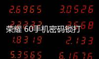 榮耀 60手機密碼鎖打不開、不開機一鍵解鎖法 極速開機