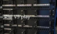 榮耀 V9 play (Jimmy