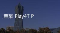 榮耀 Play4T Pro手機(jī)怎么樣進(jìn)入fastboot模式呢？fastboot一鍵輕松刷機(jī)