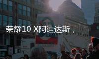 榮耀10 X阿迪達斯，跨界潮美炸翻時尚圈【數碼&手機】風尚中國網