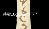 榮耀10gps定位不了（榮耀9GPS定位慢怎么辦）