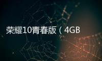 榮耀10青春版（4GB RAM/全網通）忘了手機密碼怎么辦？