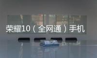 榮耀10（全網通）手機密碼忘了怎么破？