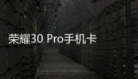榮耀30 Pro手機(jī)卡怎么辦？