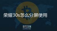 榮耀30s怎么分屏使用（榮耀30s怎么分屏）
