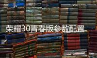 榮耀30青春版參數(shù)配置 榮耀30青春版