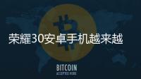 榮耀30安卓手機越來越慢，手機越來越卡怎么解決？