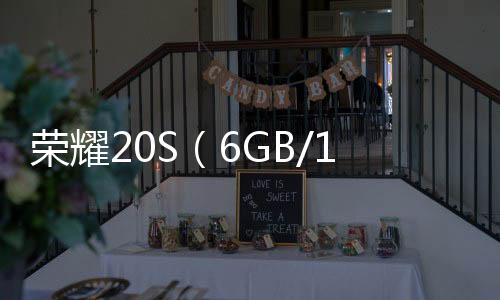榮耀20S（6GB/128GB/全網(wǎng)通）忘了手機密碼怎么辦？