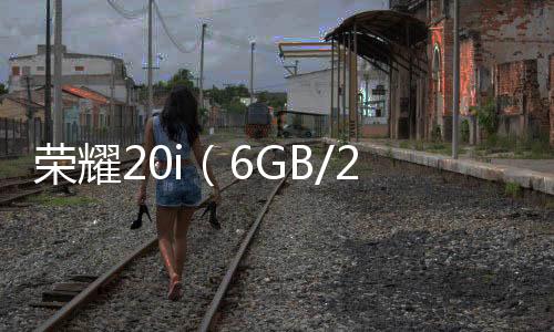 榮耀20i（6GB/256GB/全網通/Aape特別版）忘了手機密碼怎么辦？手機怎么解鎖？