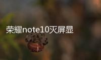 榮耀note10滅屏顯示（榮耀note10如何開啟息屏顯示系統(tǒng)版本：EMUI9）